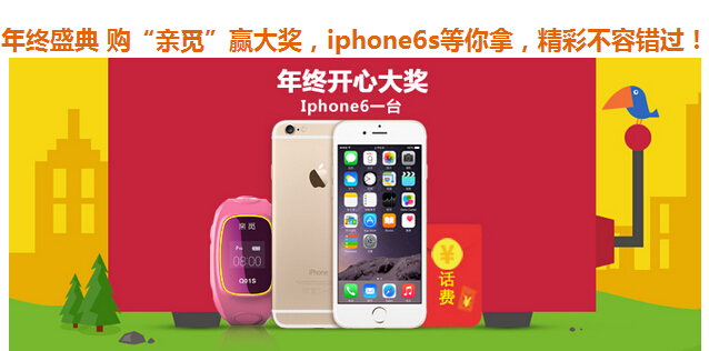 购“亲觅”赢大奖，iphone6S等你拿，精彩不容错过！